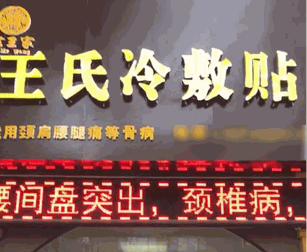 王氏风湿健康中心